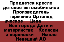 Продается кресло детское автомобильное.Производитель германия.Ортопед ическое  › Цена ­ 3 500 - Все города Дети и материнство » Коляски и переноски   . Ямало-Ненецкий АО,Губкинский г.